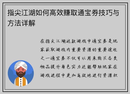 指尖江湖如何高效赚取通宝券技巧与方法详解