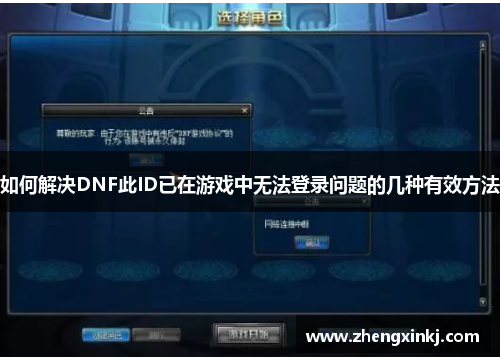 如何解决DNF此ID已在游戏中无法登录问题的几种有效方法