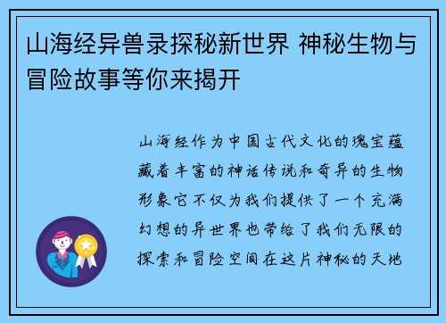 山海经异兽录探秘新世界 神秘生物与冒险故事等你来揭开