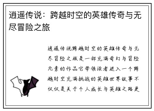 逍遥传说:跨越时空的英雄传奇与无尽冒险之旅